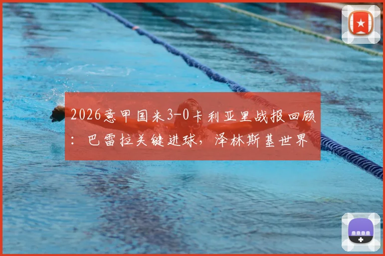2026意甲国米3-0卡利亚里战报回顾:巴雷拉关键进球,泽林斯基世界波GIF动图集锦