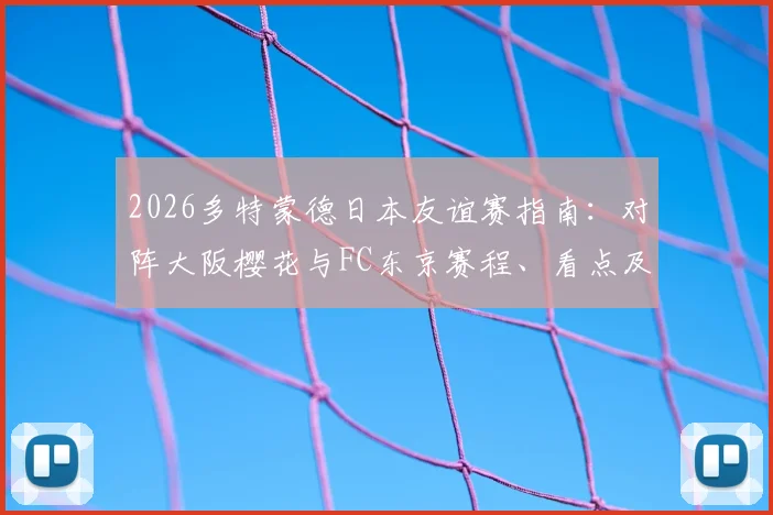 2026多特蒙德日本友谊赛指南：对阵大阪樱花与FC东京赛程、看点及购票信息全解析