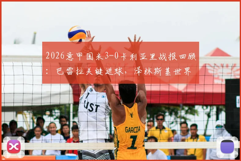 2026意甲国米3-0卡利亚里战报回顾：巴雷拉关键进球，泽林斯基世界波GIF动图集锦