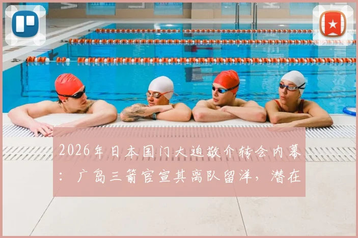 2026年日本国门大迫敬介转会内幕:广岛三箭官宣其离队留洋,潜在下家分析与未来前景